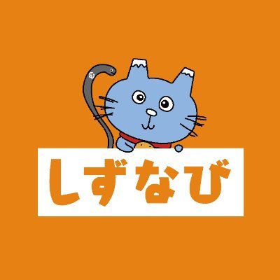 【ゆるキャラGP2015企業その他部門全国１位】 耳が富士山・鈴がみかん・しっぽがうなぎの【しずな〜び】公式アカウント🍊 静岡県とみかんが大好きなび！▶︎キャラクターサイト https://t.co/rutzeOh0JO ▶︎静岡県の不動産情報サイト https://t.co/PboRhJ1lw2