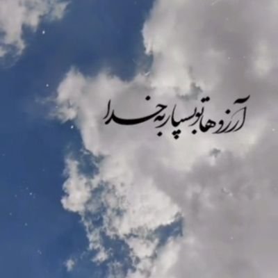 ما سـاده دلـیم بـﮧ دلـے کار نـداریـم
جز حضـرتـ ارباب خـریدار نـداریـم
با لطمـﮧ بـروے بـدن خود بنوشتـیـم مـا مست حـسـیـنـیـم بـﮧ کسـے کار نـداریـم …