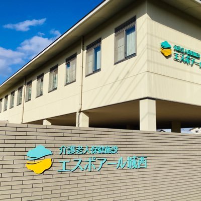 esupokibou's profile picture. 岡山県津山市の介護老人保健施設「エスポアール城西(じょうさい)」です♪ #老健 はリハビリを通して在宅復帰をサポートする施設✨ご利用・見学のご相談も随時受付しています❣️#介護老人保健施設 ＃通所リハビリテーション ＃短期入所療養介護