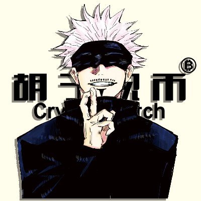 高强度PVP打狗战士 | 二级合约ED敏感赌狗,学二级进胡子观币;
每周推特&币安广场同步直播,全链钱包用 https://t.co/9eDo04c7R3
MEME猎人高专TG交流群:https://t.co/8Um7L6v6wh
Jin链上智能AI扫链工具:https://t.co/zuJ2QnVmbv