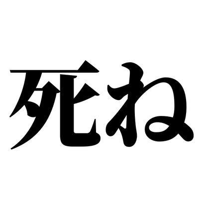 フォーエバー人間不信の大学生。なんでも一人で行動出来るので人間に価値を感じていない。ムカついたことを吐きまくる垢。