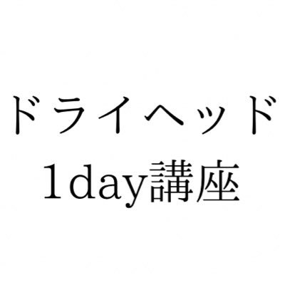 可逆睡協会認定の1day講座「座って出来るドライヘッドスパ」の講師陣が呟いてます。 人数が集まれば、日本全国へ出張講座しに行きます！ 頭の事を学んで、大切な人を癒せる『手』を 持ち、この時代をみんなで一緒に乗り越えましょう✊