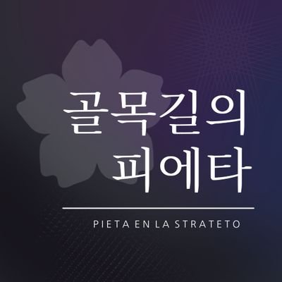 🌸골목길의 피에타さんのプロフィール画像