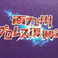 南九州プロレス復興会 (@fukkokai) Twitter profile photo