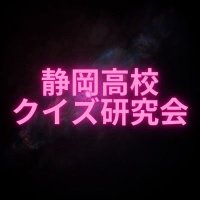 静岡高校クイズ研究会 (@shizuko_quiz) 's Twitter Profile