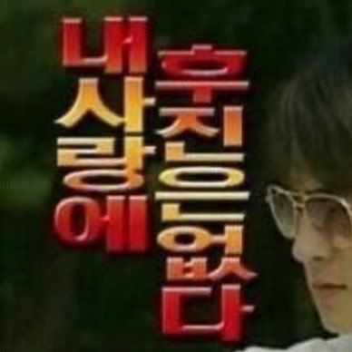 내사랑에후진은없다さんのプロフィール画像