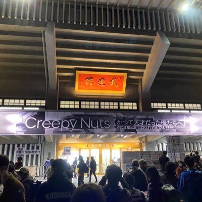 '99 CreepyNuts🌰🥜/渋谷ABEMAS🀙 が中心だけど、他にもいろんなこと載せる。無言フォロー失礼します🙇♂️🙇♂️🙇♂️ リプなのフォローなのDMなのいいねなのご気軽になんなりと…!!!
