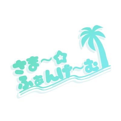 さま～☆ふぁんげ～むさんのプロフィール画像