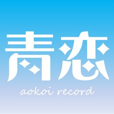 🍀青恋レコード🍀さんのプロフィール画像