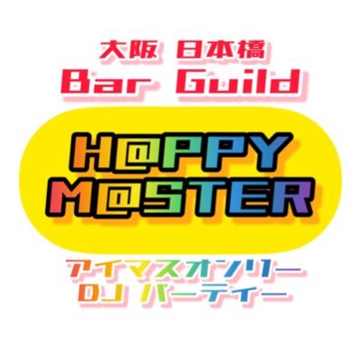 大阪日本橋Bar Guild(@BARGuild_info)にて開催されるアイマスオンリーDJイベント!! 推奨ハッシュタグ #ハピマス