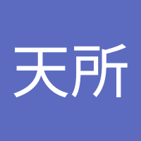 李天所 (@litians46713008) 's Twitter Profile