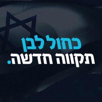 כל העדכונים והאירועים של מפלגת תקווה חדשה לקראת הבחירות הקרובות