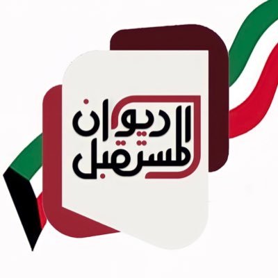 ديوان المستقبل ( ديوان لربط و وحدة العوائل الحساوية الكويتية ) ديوان : إجتماعي ، ثقافي ، تربوي