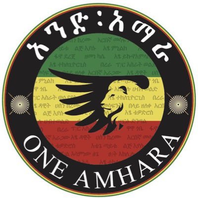 አንድ አማራ ለሁሉም አማራ፤ ሁሉም አማራ ለአንድ አማራ! || One Amhara for all Amhara; all Amhara for one Amhara! Subscribe to our YouTube channel 👉 “One Amhara Media”