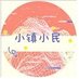 smalltownvoice 小镇小民 (@smalltownvoice1) Twitter profile photo smalltownvoice 小镇小民 (@smalltownvoice1) Twitter profile photo