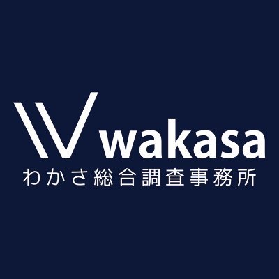 福井の探偵 興信所（株）わかさ総合調査事務所の公式アカウントです。浮気・素行調査、結婚調査、企業調査、盗聴発見など総合調査承ります。その他、お悩み、お困りごとがありましたらお気軽にお問合せ下さい。無言フォロー失礼します。 #探偵 #福井 #興信所 #浮気 #盗聴 #離婚 #夫婦カウンセラー