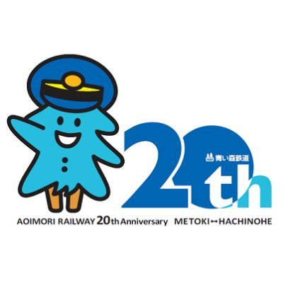 青い森鉄道線利活用推進協議会事務局です。沿線情報や事業PR、青い森鉄道の企画きっぷやイベント情報等を発信していきます。運行情報は会社HPでご確認ください。また、お問合せ等への返信はできませんのでご理解ください。よろしくお願いします。