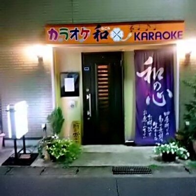 相模大野 天ぷら 懐石 カラオケ 和 Tenpuranagomi Twitter