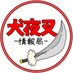 犬夜叉情報局【非公式】 (@inuyasha_info) Twitter profile photo 犬夜叉情報局【非公式】 (@inuyasha_info) Twitter profile photo
