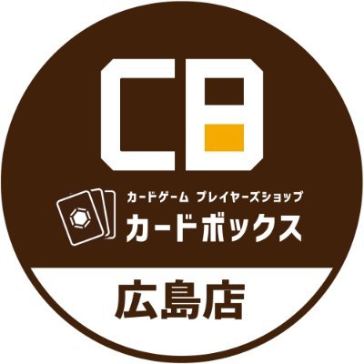 フジグラン広島3Ｆの廣文館書店内にて営業中！
県下最大級のデュエルスペース126席常設！
当店の大会情報など更新！ 
※ツイッター上でのお問い合わせにはお答えできません。
【営業時間】 平日13:00～21:00　土・日・祝10:00～21:00
買取受付時間19:00まで
#CB広島予約　＃CB広島買取