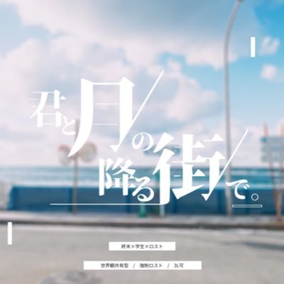 【企画終了済】──── 僕らの、余命1ヶ月の学園生活が始まる。 創作企画『君と月の降る街で。』公式です☾ #つきまち_公式