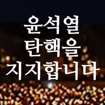 #윤석열탄핵을지지합니다