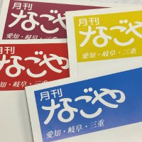 月刊なごや (@gekkan_nagoya) 's Twitter Profile Photo 月刊なごや (@gekkan_nagoya) 's Twitter Profile Photo
