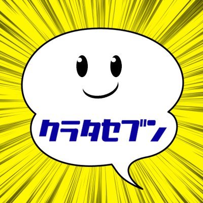 池袋西口にて2店舗営業中の質屋クラタセブンです‼️ 質屋を身近に感じてもらうために、ネット通販担当スタッフが自由度高めに呟きます🤗ブログhttps://t.co/YgG2LKrsCn  定休日:日曜日・7日・17日・27日　※トラブル防止のため、お問い合わせ以外のメッセージには原則として対応いたしません※