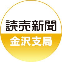 読売新聞金沢支局 (@yomiuri_kanaza) 's Twitter Profile Photo 読売新聞金沢支局 (@yomiuri_kanaza) 's Twitter Profile Photo