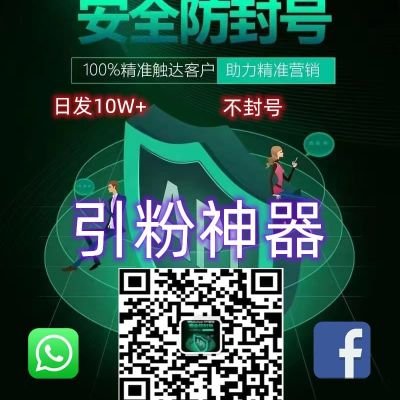 Facebook霸屏发帖，强制私信引流，客户打开Facebook就可以看到你的贴子和私信广告，Whatsapp官方通道群发，日发1000-1w-10w-无限，ins，line，推特等多渠道精准引流。可免费线上体验，加我微信了解：qaz994743434        飞机：@qs9947i