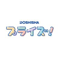 ããŠã·ã·ã£ ãã©ã€ãºïŒãå
¬åŒãð (@doshisha_prize) 's Twitter Profile Photo ããŠã·ã·ã£ ãã©ã€ãºïŒãå
¬åŒãð (@doshisha_prize) 's Twitter Profile Photo
