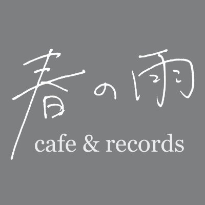 春の雨 cafe & records