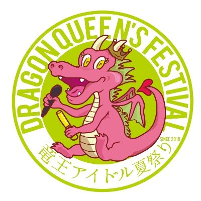 ドラゴンクイーンズフェスティバル公式アカウント
2022年8月12日(金)、13日(土)、14日(日)
『 ドラゴン クイーンズ フェスティバル ～竜王アイドル夏祭り2022～ 』
竜王町総合運動公園（滋賀県蒲生郡竜王町大字岡谷3282）