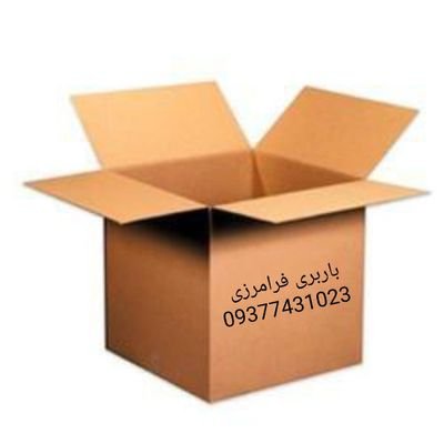 باربری فرامرزی اهواز09377431023
خدمات جابجایی اثاثیه و بسته بندی لوازم منزل
کارگر باربری 
کامیون مسقف کانتینری سرپوشیده۶متری
بیمه بارنامه
مدیریت:خانم فرامرزی❤⭐