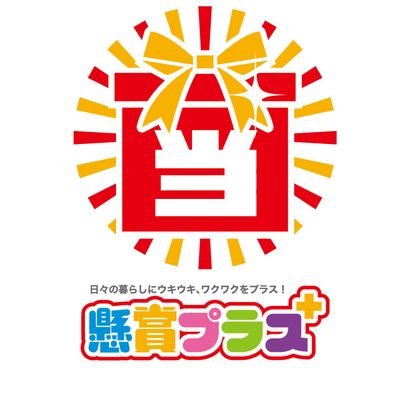 懸賞プラスは、「日々の暮らしにウキウキ、ワクワクをプラス」をテーマに、
🎁懸賞プラス独自のプレゼント企画実施
🎁懸賞企画・プレゼントキャンペーン・サンプル配布企画の情報まとめ
を行っています🎉

Instagram・Twitter・LINE公式アカウントなど、ぜひお気軽にフォローしてくださいね✨