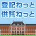 登記・供託オンライン申請システム (@touki_net) Twitter profile photo 登記・供託オンライン申請システム (@touki_net) Twitter profile photo