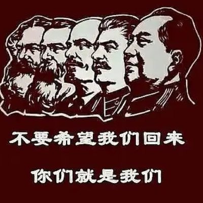 共产主义会在全球实现,人民的意志将会觉醒!私有的罪恶会被公之于众,美好的未来会快快到来!