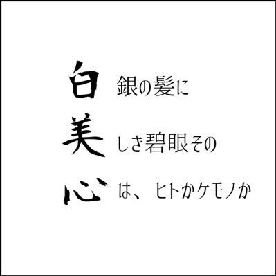 白眉芯さんのプロフィール画像