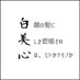 白眉芯 (@hakubisin0126) Twitter profile photo 白眉芯 (@hakubisin0126) Twitter profile photo