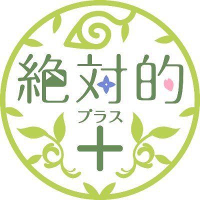 2022/9/18(日) 全忍19にて頒布予定  🍅🌸＋🍆アンソロジー｢絶対的＋｣の告知アカウントです。主催︰tono(@bakatonomatsuri)
タイトルロゴ＆ロゴ：@ouka_luna 様
通販→https://t.co/pudqitShUs