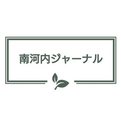 南河内(松原市、藤井寺市、富田林市、河内長野市、羽曳野市、大阪狭山市、太子町、河南町、千早赤阪村)のニュースと市政情報、たまに関係ない情報をお届けします。お店やイベント情報などDMいただけたら内容確認の上、固定ツイにします。