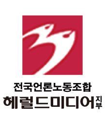 1987년 12월 14일 창립. 전국언론노동조합 소속. 코리아헤럴드,헤럴드경제(구 내외경제),주니어헤럴드 발행.