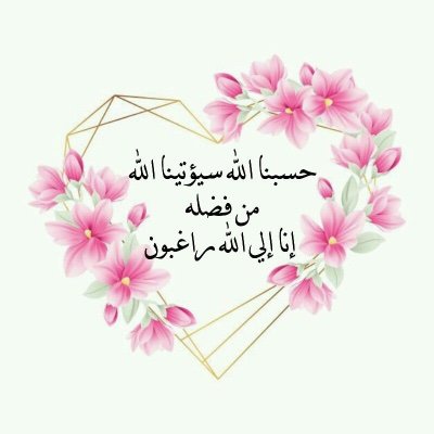 ثم يرضيك الله كأنك لم تحزن أبداً