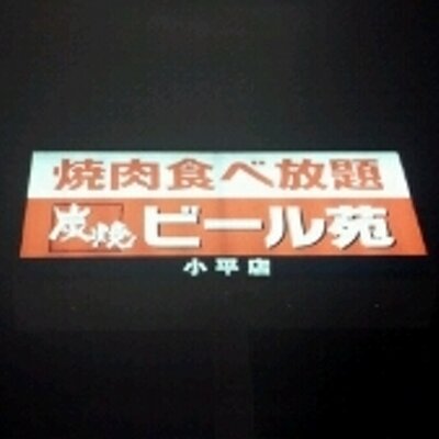 焼肉食べ放題 炭焼ビール苑 Beer En Kodaira Twitter