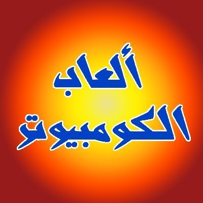 مجلة ألعاب الكمبيوترさんのプロフィール画像