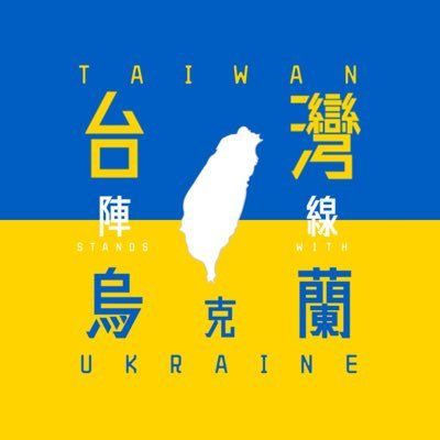 Taiwanese movement in support of Ukraine 🇺🇦🇹🇼 WE MARCH FOR UKRAINE 👉 Feb 24, 2024