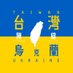 Taiwan Stands With Ukraine (@stwithukrainetw) Twitter profile photo Taiwan Stands With Ukraine (@stwithukrainetw) Twitter profile photo