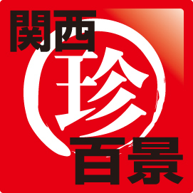 「産経新聞」と「関西ウォーカー」コラボ企画、「産経ウォーカー」内「関西珍百景」の公式アカウント。メール（u35@sankei.co.jp）やFACEBOOKで、「珍写真」を募集します。面白いものは「産経新聞」の紙面でも紹介！どしどし、ご応募お待ちしております♪　ハッシュタグは♯sankeitin