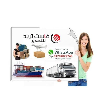 شركة فاست تريد للتصدير
جميع خدمات التصدير والشحن الدولى
خدمة شحن الطرود دور تو دور بأقل سعر 
تصدير لحساب الغير 
للتواصل واتس اب اضغط الرابط
https://t.co/lbdrW5QBrp