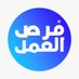 فرص العمل (@fu1sa) Twitter profile photo فرص العمل (@fu1sa) Twitter profile photo
